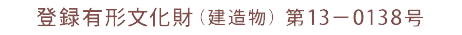 登録有形文化財（建造物）第13-0138号