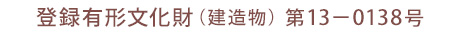 登録有形文化財（建造物）第13−0138号