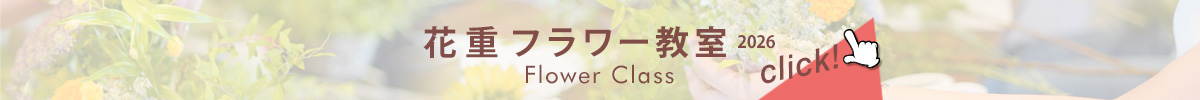 花重フラワー教室