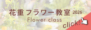 花重フラワー教室
